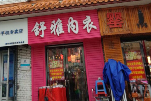 舒雅内衣加盟费用