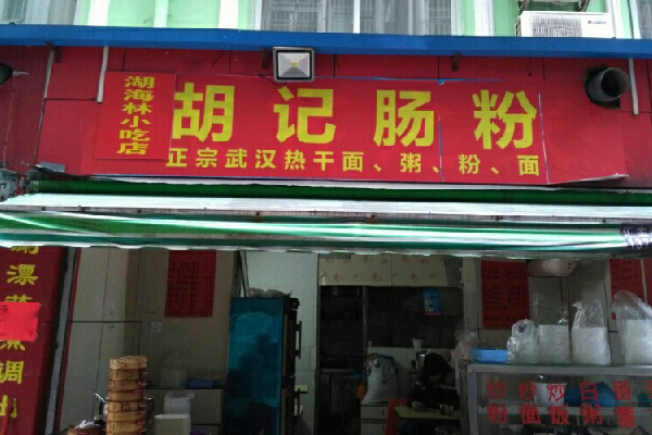 胡记肠粉加盟费用