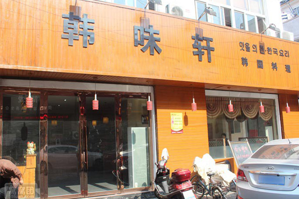 韩味轩韩国料理加盟费用
