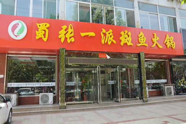 蜀张一派斑鱼火锅加盟费用