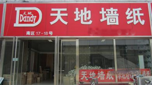 天地壁纸加盟费用
