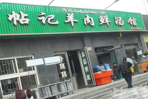 帖记羊肉汤馆加盟费用