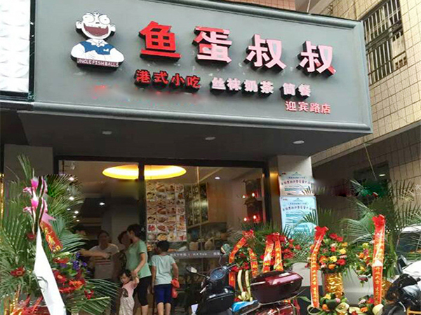 鱼蛋叔叔加盟费用