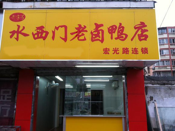 水西门老卤鸭加盟费用