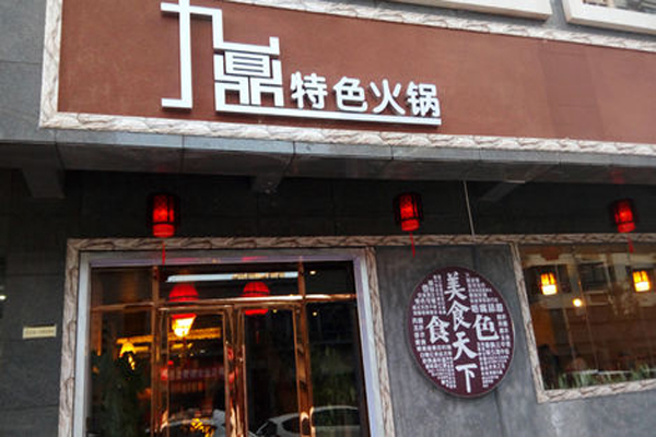 九鼎火锅加盟费用