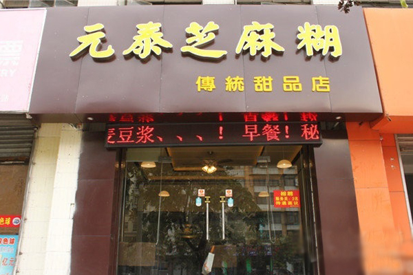 元泰芝麻糊加盟费用
