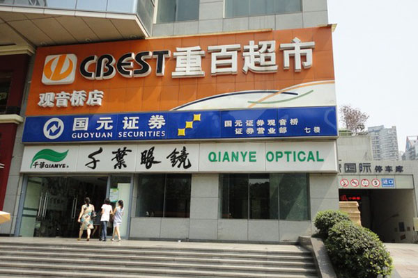 重百超市加盟费用