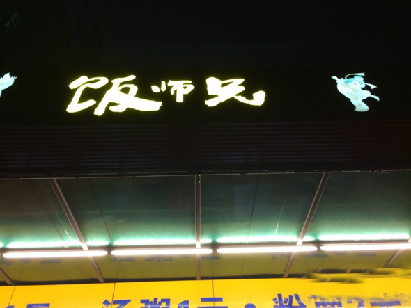饭师兄加盟费用