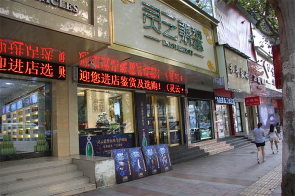 灵云翡翠加盟费用