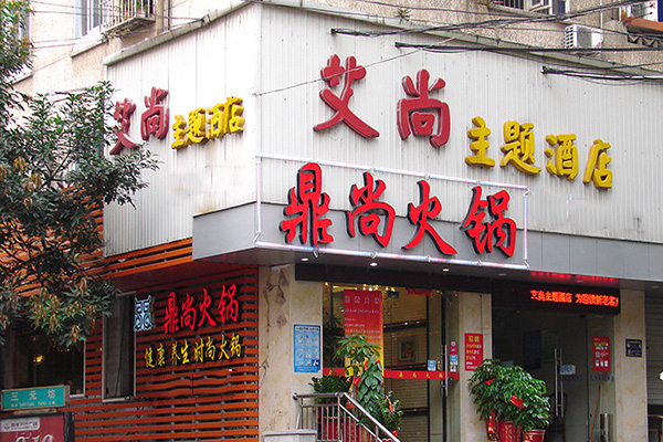 鼎尚火锅加盟费用
