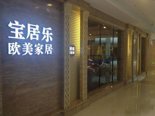 宝居乐家具加盟费用