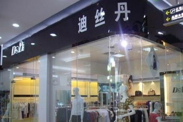 迪丝丹加盟费用
