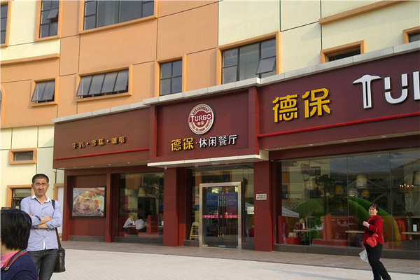 德保休闲餐厅加盟费用