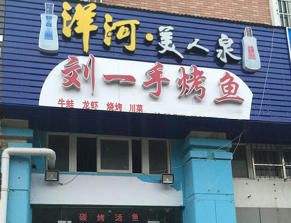 刘一手烤鱼加盟费用