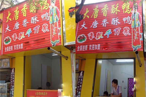 大唐香酥鸭加盟费用