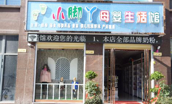 小脚丫母婴店加盟费用