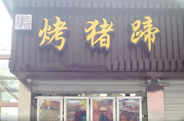 新宏盛烤猪蹄加盟费用