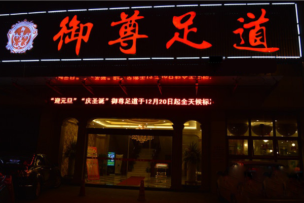 御尊足道加盟费用