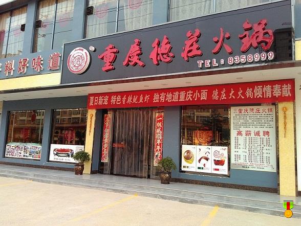 德庄火锅加盟费用