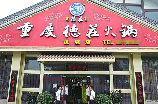 德庄火锅加盟费用