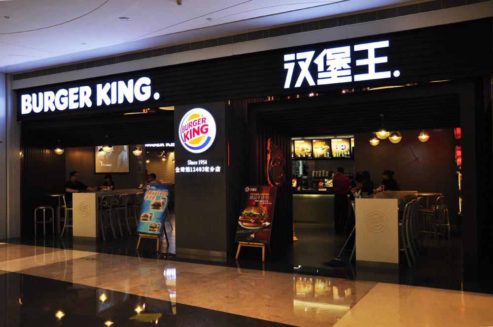 汉堡王加盟费用