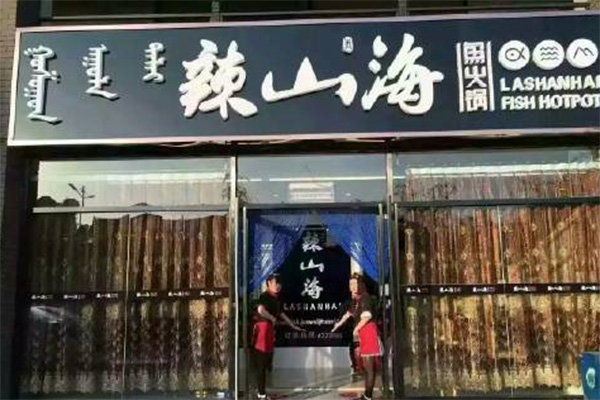 辣山海鱼火锅加盟费用