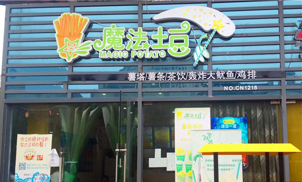 魔法土豆加盟费用