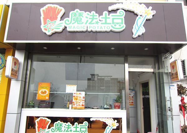 魔法土豆加盟费用