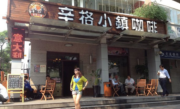 辛格小镇咖啡加盟费用