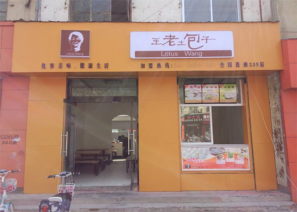 王老土包子加盟费用