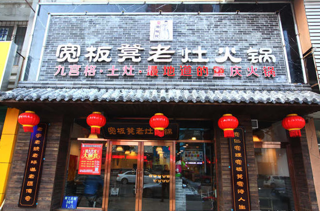 宽板凳老灶火锅加盟费用