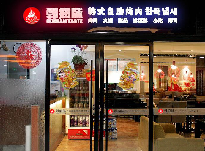韩疯味自助烧烤加盟费用