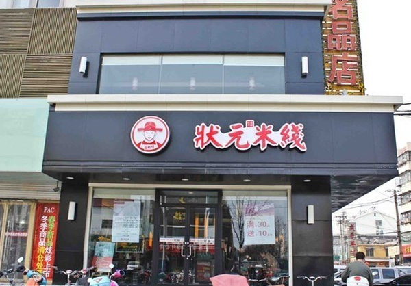 状元米线加盟费用