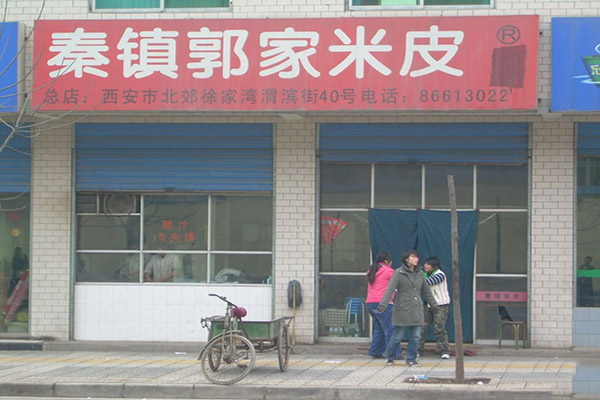 秦镇郭家米皮加盟费用