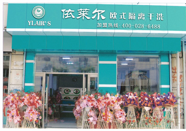 依莱尔干洗加盟费用