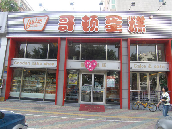 哥顿蛋糕加盟费用