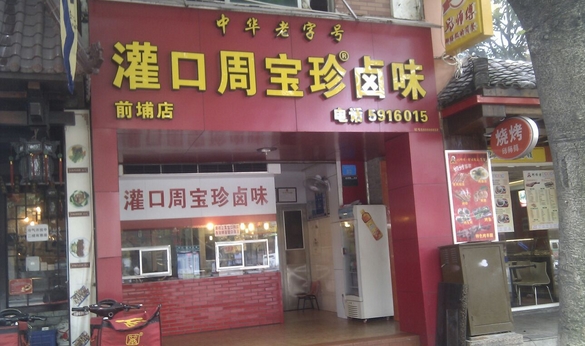 周宝珍卤味加盟费用