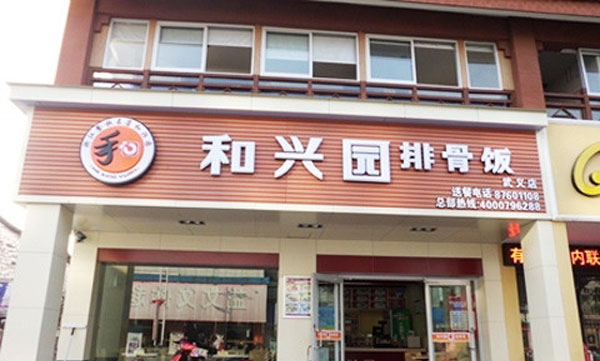 和兴园排骨饭加盟费用