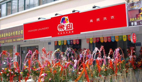 象迪洗衣加盟费用