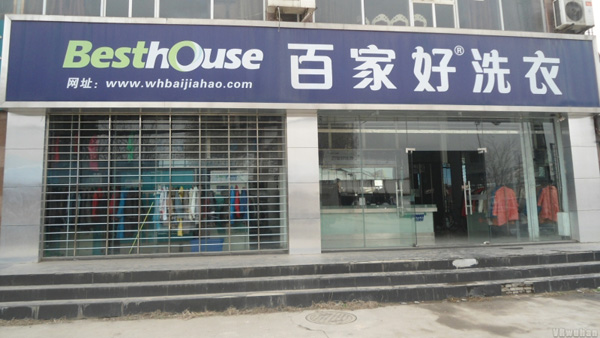 百家好洗衣加盟费用