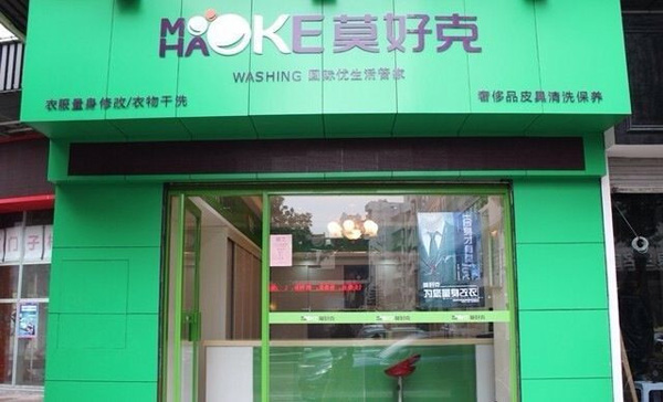 莫好克洗衣加盟费用