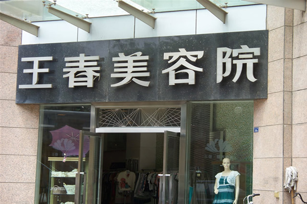 王春美容院加盟费用