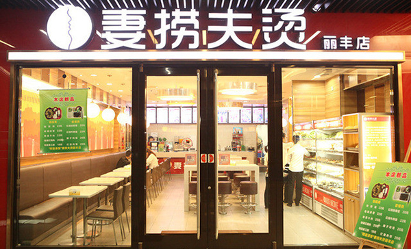 妻捞夫烫加盟费用