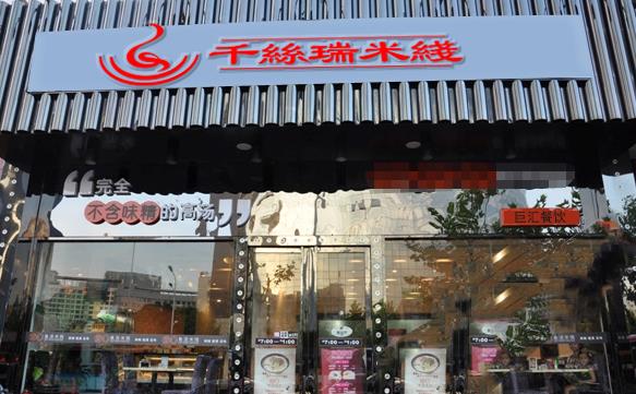 千丝瑞米线加盟费用