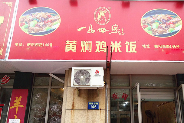 一品世家黄焖鸡米饭加盟费用