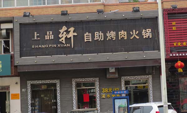上品轩自助烤肉火锅加盟费用