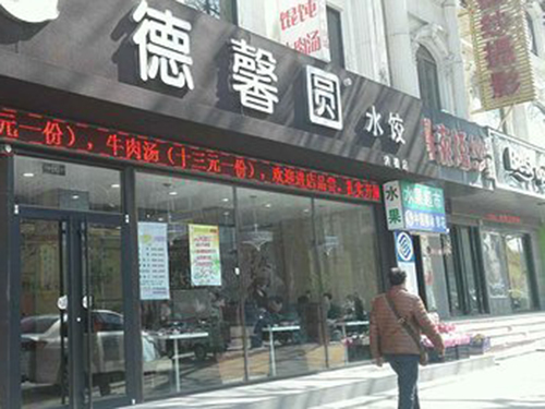 德馨圆水饺加盟费用