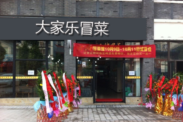 大家乐冒菜加盟费用