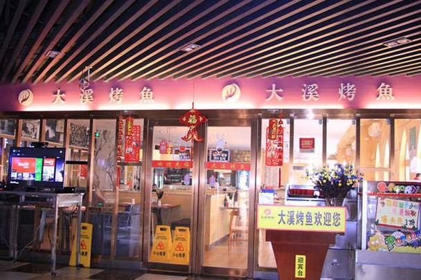 大溪烤鱼加盟费用