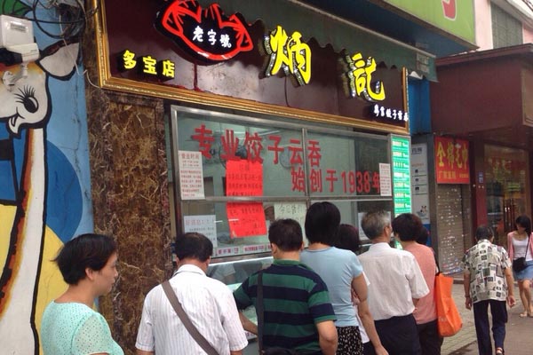 炳记饺子加盟费用